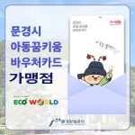 문경관광공사, 문경에코월드 아이꿈키움 바우처 가맹점 등록