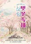 보성군, 보성벚꽃축제·문덕면민의 날 3일 동시 개최