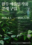 완주문화관광재단, 지역 예술인 작품 공개 구입 시동