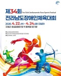 전남 최대 장애인 체육축제 제34회 전라남도장애인체육대회 구례서 개막
