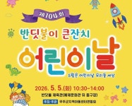 무주군, 제104회 반딧불이 큰잔치 어린이날 행사, 반딧불체육관에서 개최