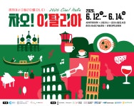 이탈리아 여행, 춘천으로 떠나요! ...차오! 이탈리아 12~14일 3일간 열려