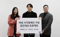 오유에스·한샘·지파운데이션, 여성 시각장애인 가정 공간개선 프로젝트 성공 마무리