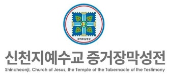 신천지예수교회, 이만희 총회장 구속영장 청구 유감 표명
