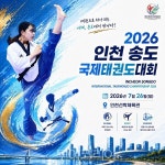 인천, 국제태권도대회로 24개국 스포츠관광객 맞이