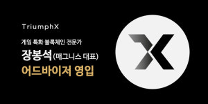 트라이엄프엑스(TriumphX),게임 특화 블록체인 전문가 장봉석 어드바이저 영입