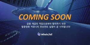 커뮤니티 거버넌스 프로젝트 Whale Fall(WHALE), 탈중앙화 커뮤니티 무브먼트 실험 시작