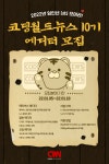 디지털 3.0 미디어 코딩월드뉴스, 10기 에디터 모집 일정 발표