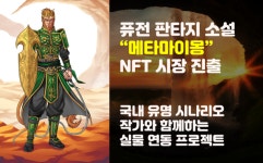 스토리 기반 플랫폼 메타마이몽(metamaymong), NFT 시장진출