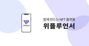 국내 최초 올인원 NFT 마켓플레이스 ‘위플루언서’ 공개 예고