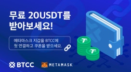 BTCC 거래소, 메타마스크(Metamask)와 연동 기능 출시