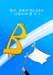 ＃POMP.폼프 | [코툰] "월가, 결국엔 비트코인에 항복하게 될 것"