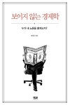 [스트레이트 연재-보이지 않는 경제학] ①내 삶은 훌륭한가?