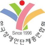 장애인총연합회 고용세습 공기업, 장애인 채용은 나몰라라
