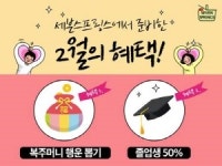 삼양에프앤비 세븐스프링스, 설·졸업 시즌 프로모션