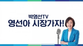 박영선 TV, 영선아 시장 가자! 유튜브 방송 출시