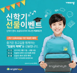 비상교육 잉글리시아이, 신학기 신규회원에 쏜다