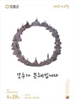 [원불교 104주년 대각개교절] 모두가 은혜 한마음 축제