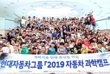 현대자동차, 2019 자동차 과학캠프·자동차 과학교실 개최