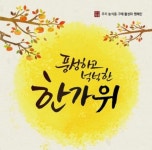추석 인사말, 주의사항 및 금기어는?