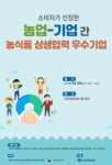 농업-기업간 농식품 상생협력 9개 우수기업 선정