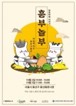 숙대 캠퍼스타운사업단, 흥부놀부와 함께하는 용문나들이 축제 개최