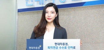 현대차증권, 퇴직연금 수수료 인하로 고객 수익률 제고