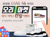베이마켓(BAEMARKET) | 아이템베이, 한정판 운동화 개인 거래 플랫폼 '오리마켓' 출시