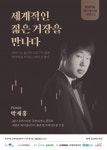 현대약품, 피아니스트 박재홍과 제5회 라이징스타 시리즈 개최