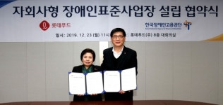 장애인고용공단-롯데푸드, 자회사형 장애인표준사업장 설립 협약 체결