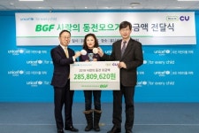 BGF리테일, 유니세프에 사랑의 동전모금 캠페인 기부금 전달