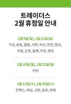 이마트 트레이더스 휴무일? 오늘(2월9일) 18곳 중 6곳은 연다!