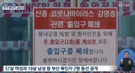부산 확진자, 원온누리약국-학교 등 다녀..면밀히 파악 중