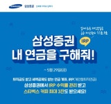 연금 수익률 강자 삼성증권, 내 연금을 구해줘 이벤트