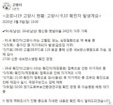 고양시청, 행신동 코로나 확진자 발생..자택-공용공간 소독
