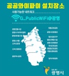 광명시, 한내근린공원·도덕산 공원 등 5곳 무선인터넷 구축