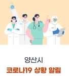 양산시청, 코로나19 확진자 발생..에이스사우나 방문