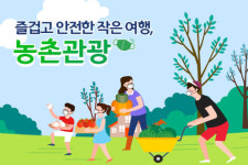 코로나19에서 안전한 여름휴가...충남 농촌관광 클린사업장 26개소 선정