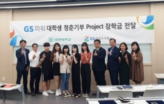 GS파워, 대학생 청춘기부 프로젝트 응원