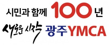 광주YMCA재단, 이용섭 시장에 감사패 수여