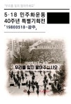 5‧18민주화운동 40주년 기념 특별기획전, 19800518-광주 뮤지컬 광주와 콜라보 전시