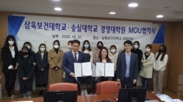 [대학 소식] 삼육보건대학교 아동보육학과, 숭실대학교 경영대학원 협약체결