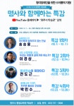 원주시 평생교육원 학습관, 온라인 시민교육 명사와 함께하는 특강 진행