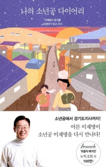 '소년공' 이재명, 