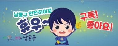 인천 남동구, 어린이 안전교육 유튜브 채널 휴우 안전TV  본격 운영