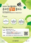 강서구 2020 강서협치학교 온라인 협치 클라스 개최