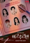 티빙(TVING) 첫 번째 오리지널 여고추리반 티저 포스터 최초 공개