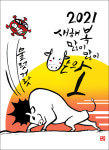 [웹툰 연하장] 2021 신축년, 복 많이 받으소!소!소!