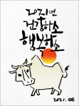 [웹툰 연하장] 2021 신축년, 복 많이 받으소!소!소!