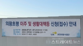[분양 현장] 꽁꽁 언 땅 굴착공사 안간힘  의왕초평 A-3블록 신혼희망타운 현장